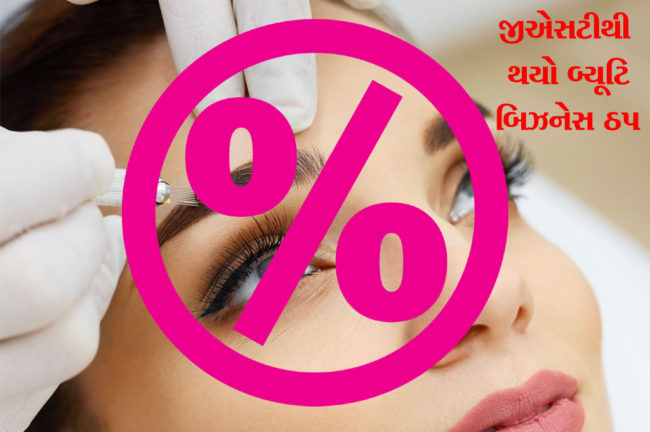 જીએસટીથી થયો  બ્યૂટિ બિઝનેસ ઠપ