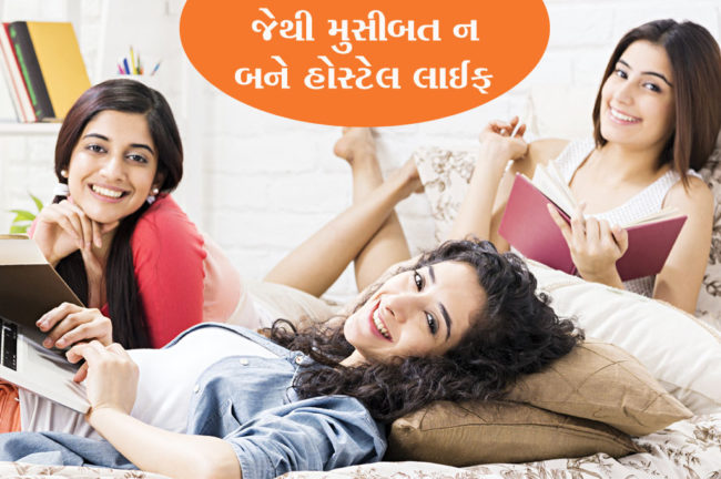 જેથી મુસીબત ન બને  હોસ્ટેલ લાઈફ