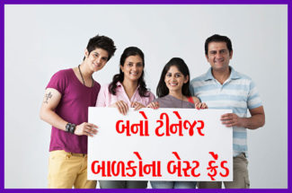 બનો ટીનેજર બાળકોના બેસ્ટ ફ્રેન્ડ