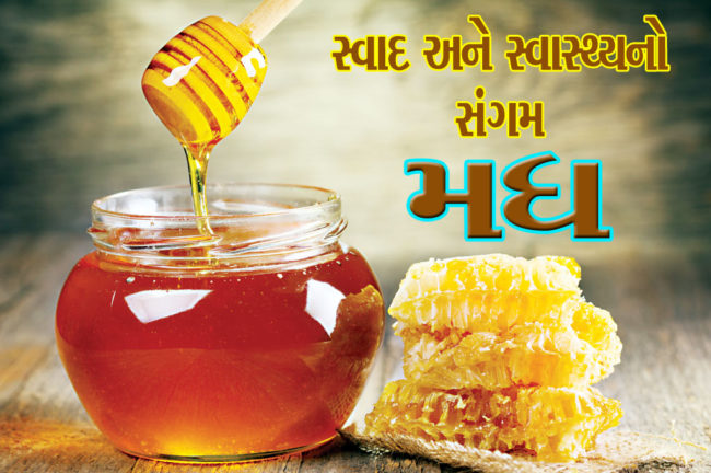 સ્વાદ અને સ્વાસ્થ્યનો સંગમ મધ