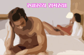 સ્વાસ્થ્ય સમસ્યા