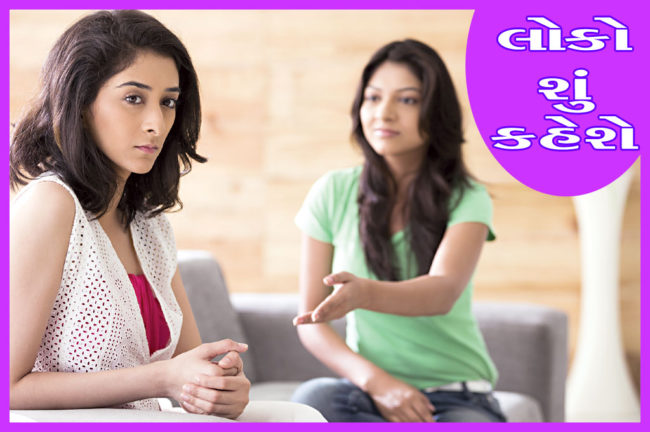 લોકો શું કહેશે