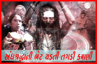 અંધશ્રદ્ધાની ભેટ ચડતી તગડી કમાણી