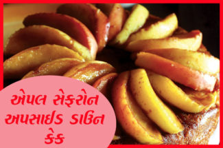 એપલ સેફરોન અપસાઈડ ડાઉન કેક