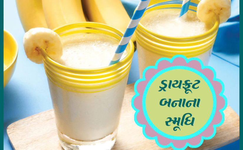 ડ્રાયફ્રૂટ બનાના સ્મૂધિ