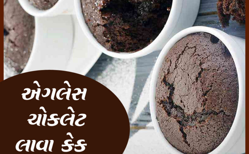 એગલેસ ચોકલેટ લાવા કેક