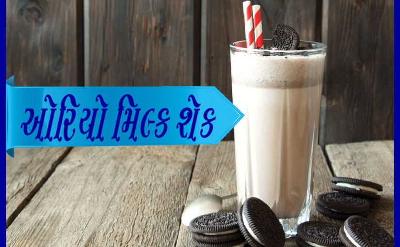 ઓરિયો મિલ્ક શેક