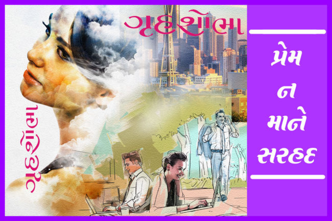 પ્રેમ ન માને સરહદ