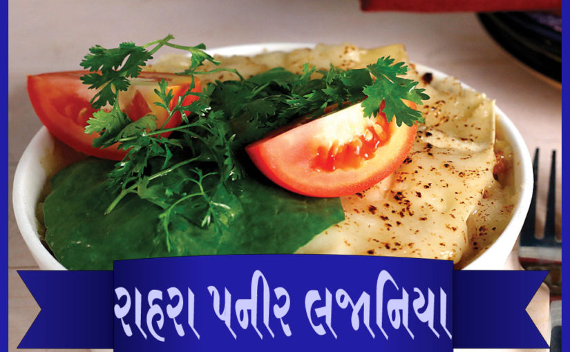 રાહરા પનીર લજાનિયા
