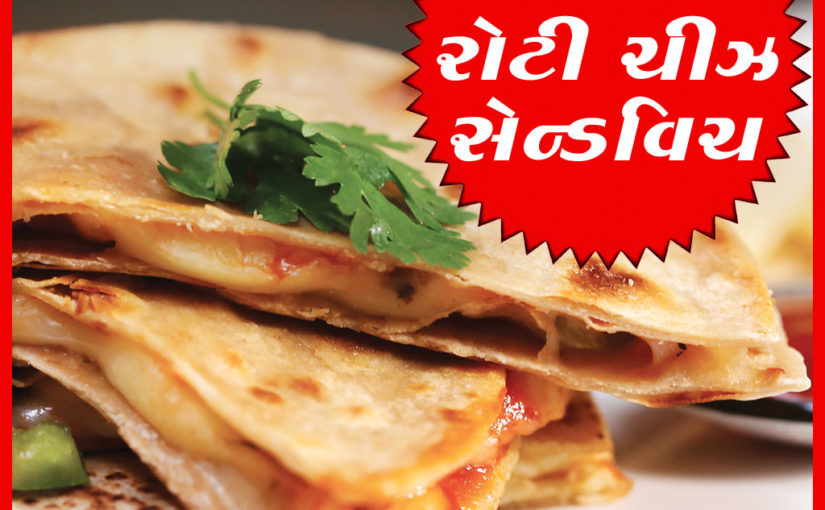 ચપાતી ચીઝ સેન્ડવિચ