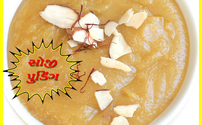 સોજી પુડિંગ