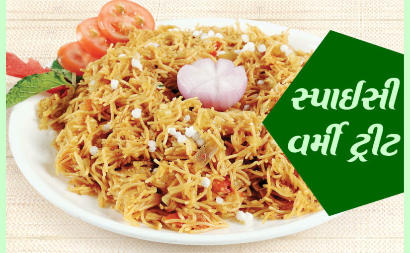 સ્પાઈસી વર્મી ટ્રીટ