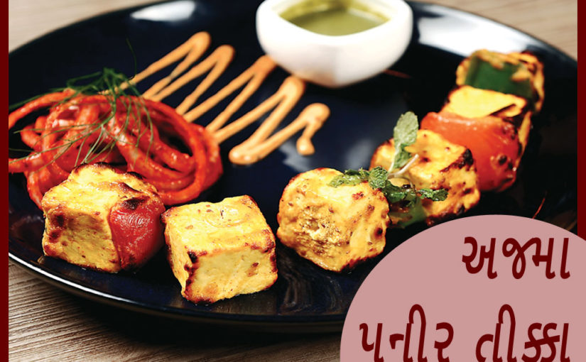 અજમો પનીર ટિક્કા