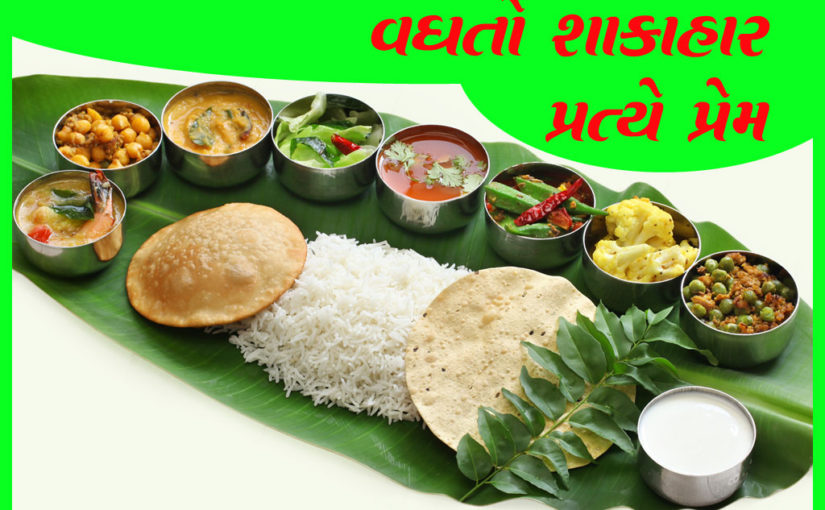 વધતો શાકાહાર પ્રત્યે પ્રેમ