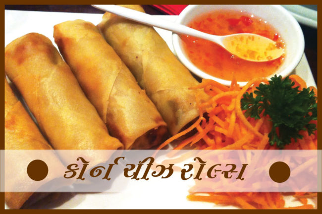 કોર્ન ચીઝ રોલ્સ