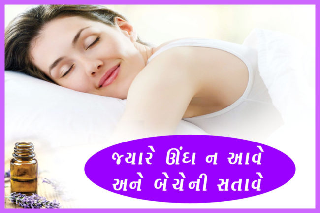 જ્યારે ઊંઘ ન આવે અને બેચેની સતાવે