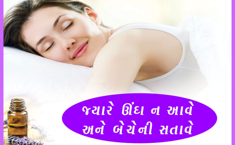 જ્યારે ઊંઘ ન આવે અને બેચેની સતાવે