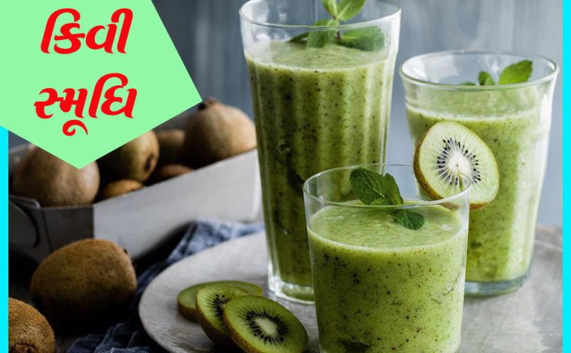 કીવી સ્મૂધિ