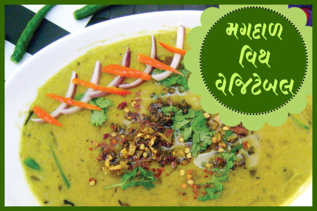 મગદાળ વિથ વેજિટેબલ