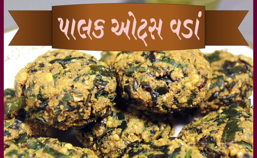 પાલક ઓટ્સ વડાં