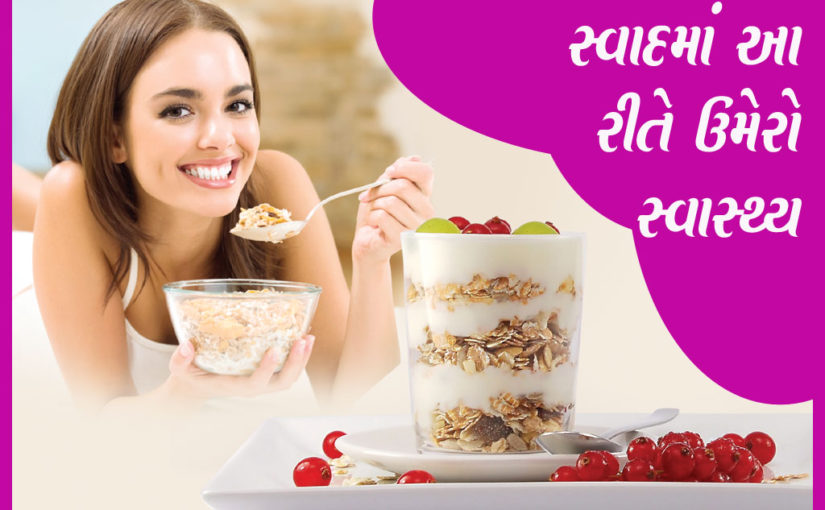 સ્વાદમાં આ રીતે ઉમેરો સ્વાસ્થ્ય