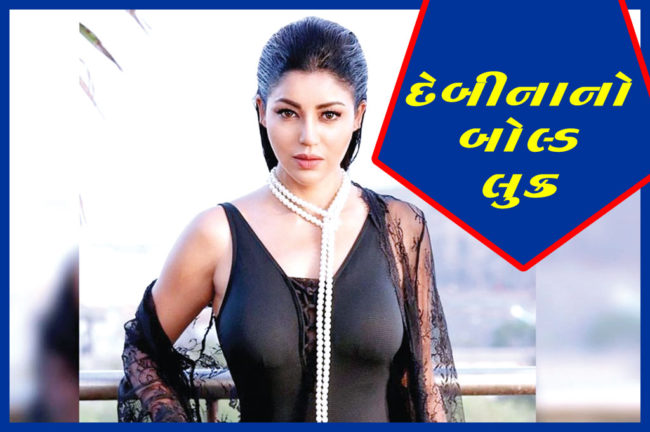 દેબિનાનો બોલ્ડ લુક