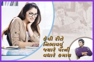 કેવી રીતે નિભાવવું જ્યારે પત્ની વધારે કમાય