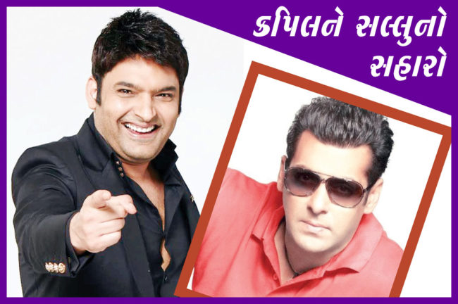 કપિલને સલ્લુનો સહારો