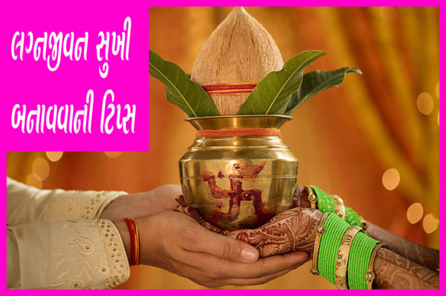 લગ્નજીવન સુખી બનાવવાની ટિપ્સ