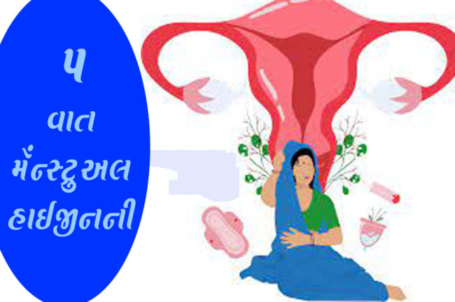 ૫ વાત મેંસ્ટ્રુઅલ હાઈજીનની