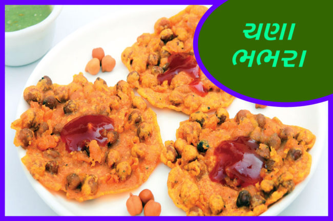 ચણા ભભરા