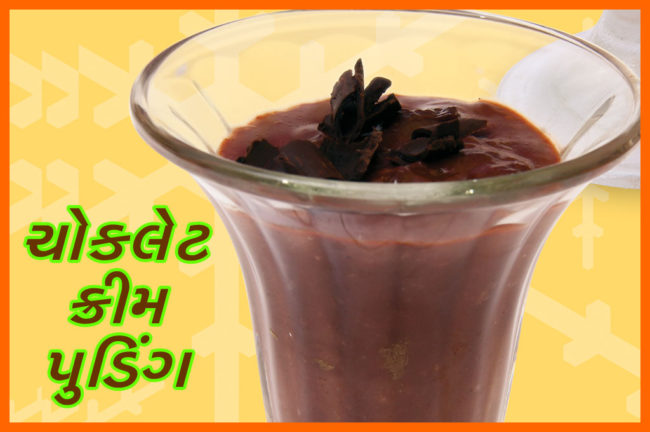 ચોકલેટ ક્રીમ પુડિંગ