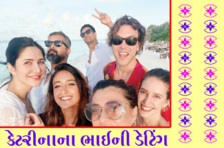 કેટરિનાના ભાઈની ડેટિંગ