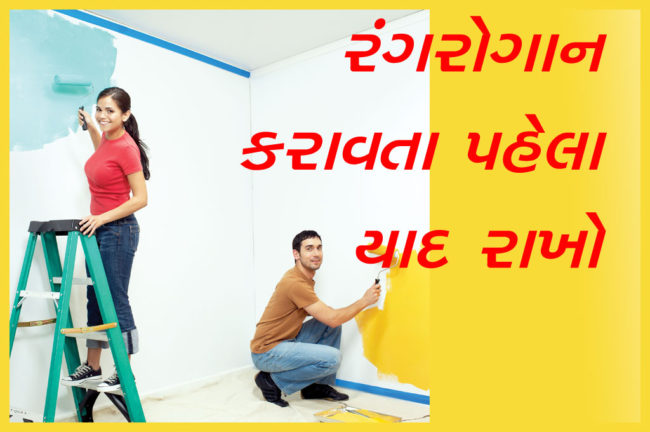 રંગરોગાન કરાવતા પહેલાં યાદ રાખો