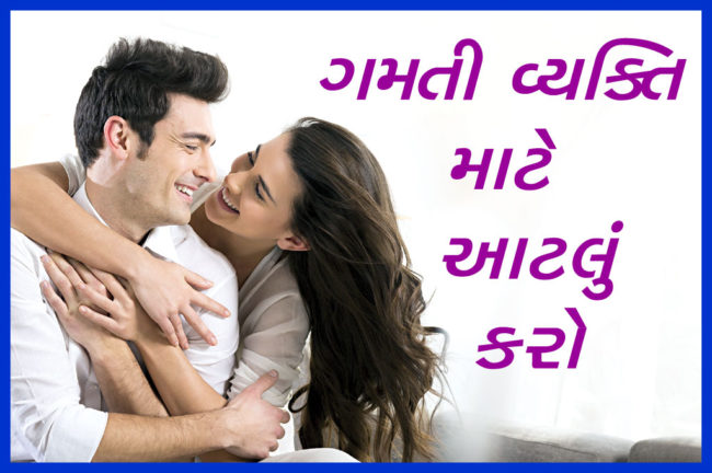 ગમતી વ્યક્તિ માટે આટલું કરો