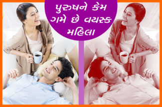 પુરુષને કેમ ગમે છે વયસ્ક મહિલા