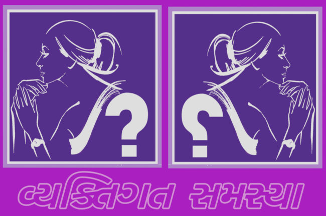 વ્યક્તિગત સમસ્યા