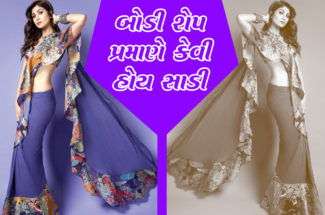 બોડી શેપ પ્રમાણે કેવી હોય સાડી