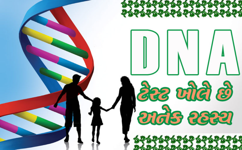 DNA ટેસ્ટ ખોલે છે અનેક રહસ્ય