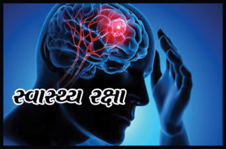 સ્વાસ્થ્ય રક્ષા