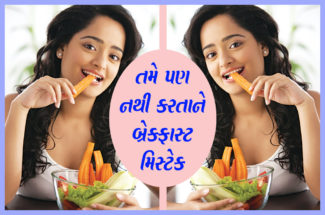 તમે પણ નથી કરતા ને બ્રેકફાસ્ટ મિસ્ટેક