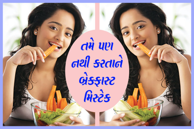 તમે પણ નથી કરતા ને બ્રેકફાસ્ટ મિસ્ટેક