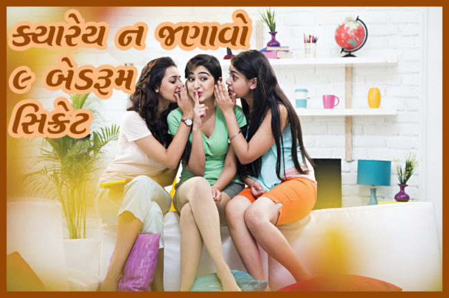 ક્યારેય ન જણાવો ૯ બેડરૂમ સિક્રેટ