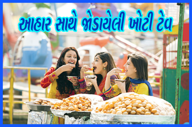 આહાર સાથે જેાડાયેલી ખોટી ટેવ