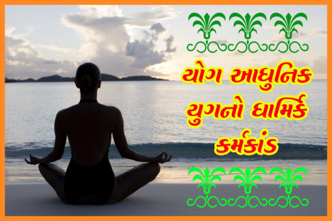 યોગ આધુનિક યુગનો ધાર્મિક કર્મકાંડ