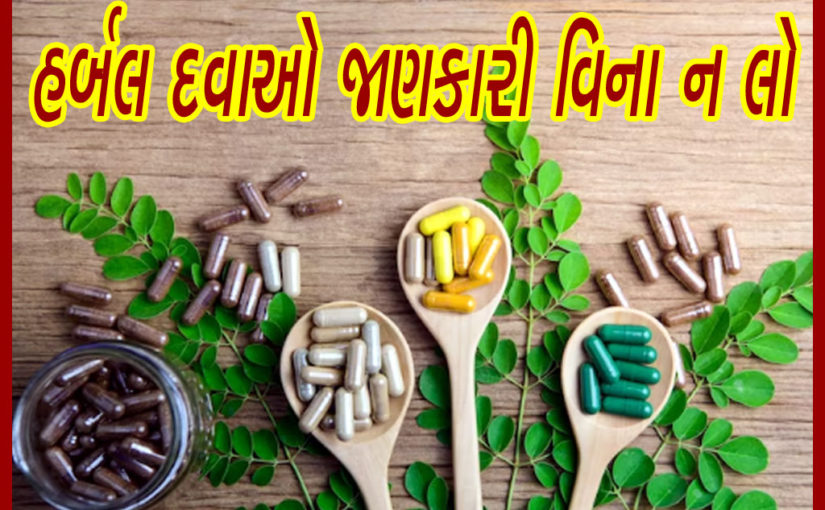 હર્બલ દવાઓ જાણકારી વિના ન લો