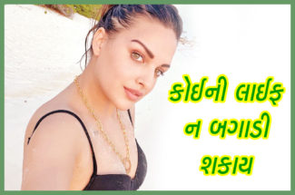 કોઈની લાઈફ ન બગાડી શકાય