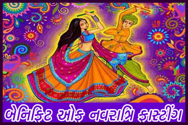 બેનિફિટ ઓફ નવરાત્રિ ફાસ્ટિંગ