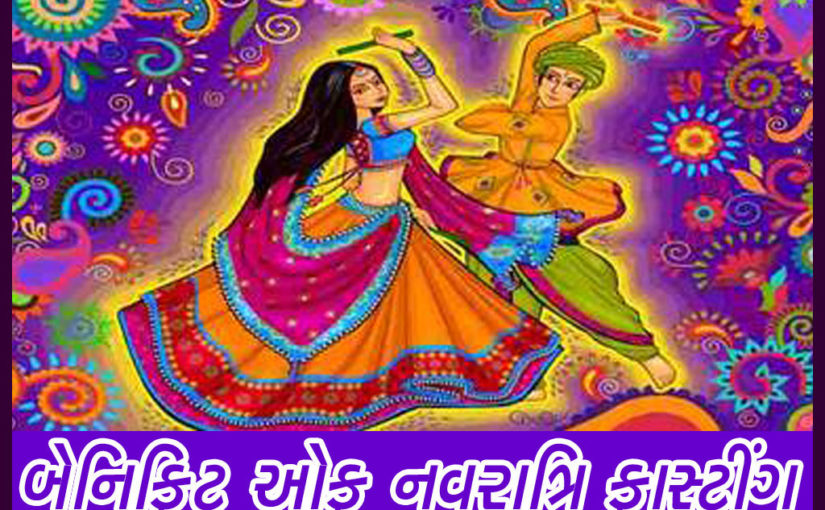 બેનિફિટ ઓફ નવરાત્રિ ફાસ્ટિંગ