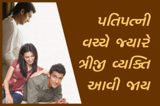 પતિપત્નીવચ્ચે જ્યારે ત્રીજી વ્યક્તિ આવી જાય